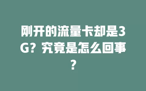 刚开的流量卡却是3G？究竟是怎么回事？