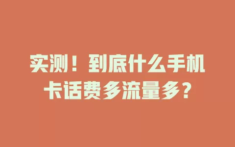 实测！到底什么手机卡话费多流量多？