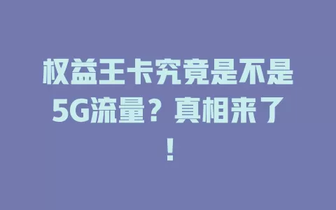 权益王卡究竟是不是5G流量？真相来了！