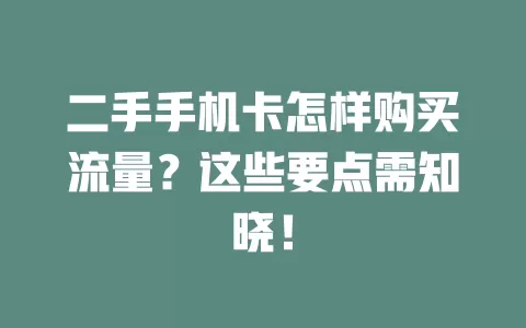二手手机卡怎样购买流量？这些要点需知晓！
