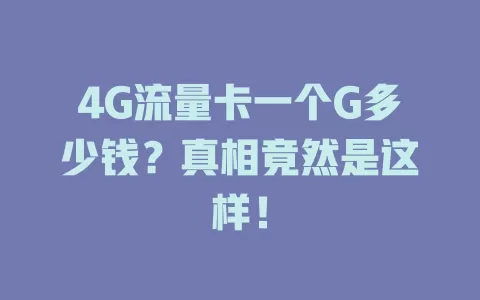 4G流量卡一个G多少钱？真相竟然是这样！