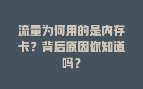 流量为何用的是内存卡？背后原因你知道吗？