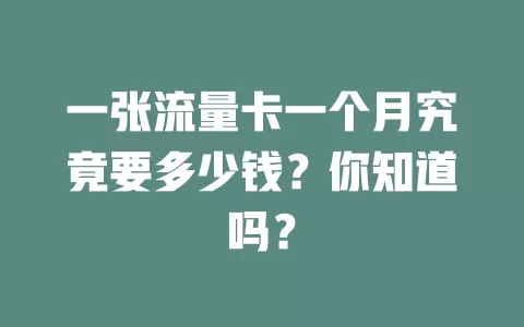 一张流量卡一个月究竟要多少钱？你知道吗？