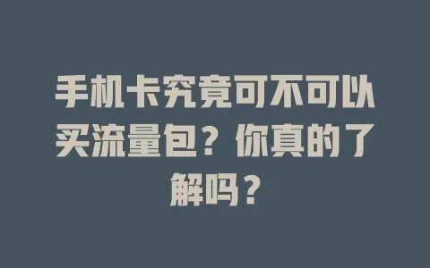 手机卡究竟可不可以买流量包？你真的了解吗？
