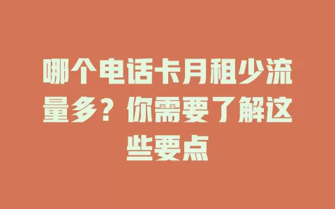 哪个电话卡月租少流量多？你需要了解这些要点