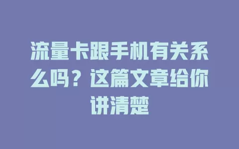 流量卡跟手机有关系么吗？这篇文章给你讲清楚
