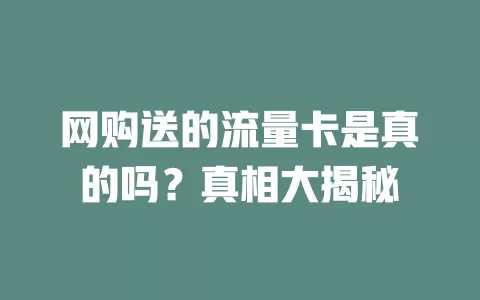 网购送的流量卡是真的吗？真相大揭秘