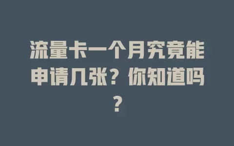 流量卡一个月究竟能申请几张？你知道吗？