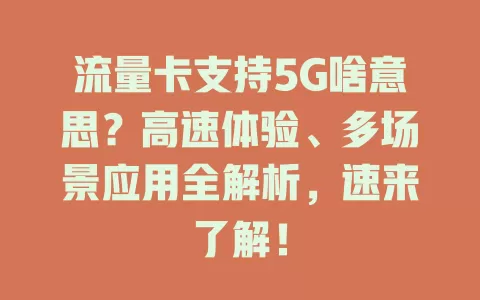 流量卡支持5G啥意思？高速体验、多场景应用全解析，速来了解！