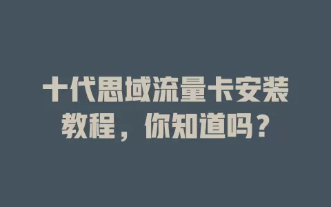十代思域流量卡安装教程，你知道吗？