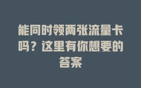 能同时领两张流量卡吗？这里有你想要的答案
