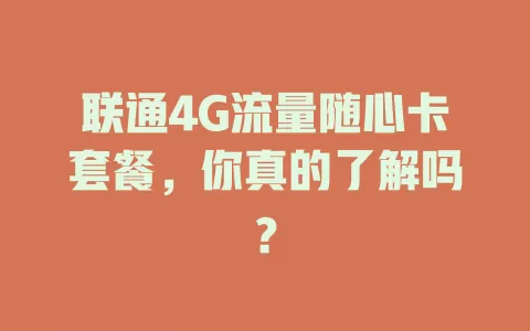 联通4G流量随心卡套餐，你真的了解吗？