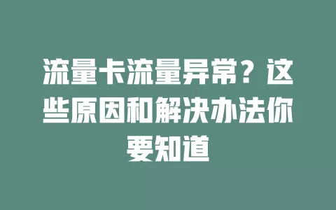 流量卡流量异常？这些原因和解决办法你要知道