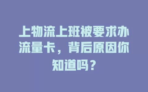 上物流上班被要求办流量卡，背后原因你知道吗？