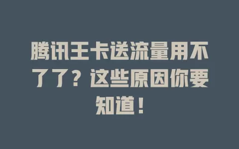 腾讯王卡送流量用不了了？这些原因你要知道！