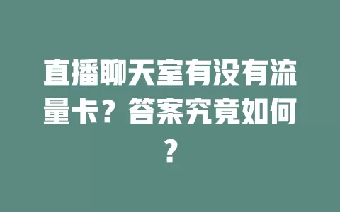 直播聊天室有没有流量卡？答案究竟如何？