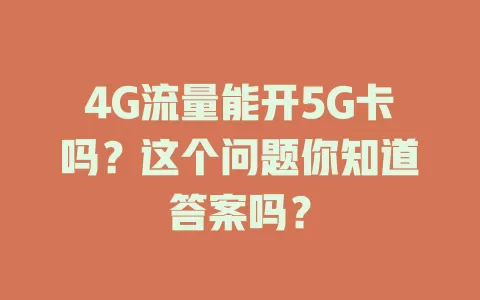 4G流量能开5G卡吗？这个问题你知道答案吗？