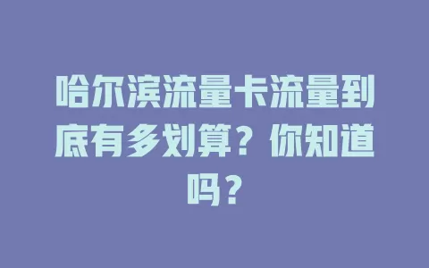 哈尔滨流量卡流量到底有多划算？你知道吗？