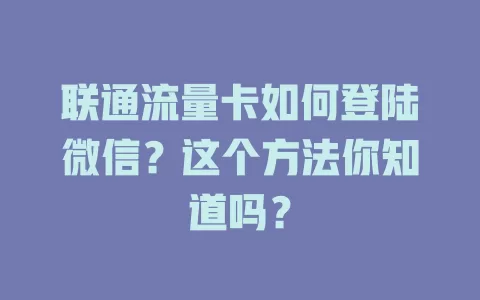 联通流量卡如何登陆微信？这个方法你知道吗？
