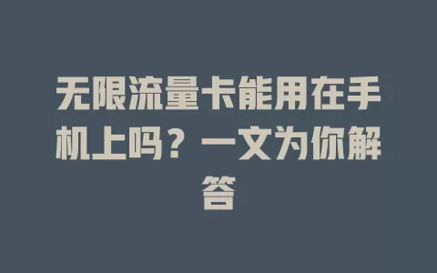 无限流量卡能用在手机上吗？一文为你解答