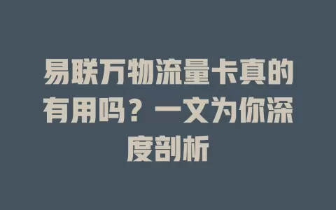 易联万物流量卡真的有用吗？一文为你深度剖析