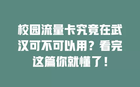 校园流量卡究竟在武汉可不可以用？看完这篇你就懂了！