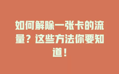 如何解除一张卡的流量？这些方法你要知道！