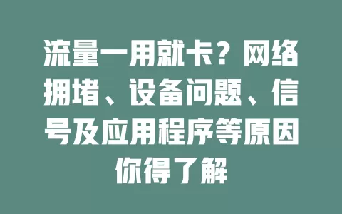 流量一用就卡？网络拥堵、设备问题、信号及应用程序等原因你得了解