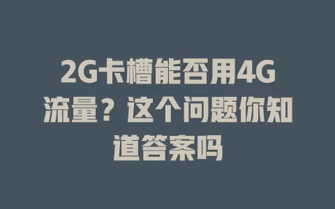 2G卡槽能否用4G流量？这个问题你知道答案吗