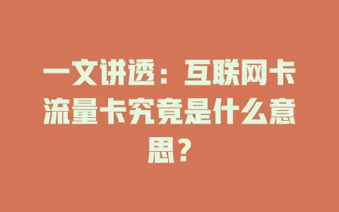 一文讲透：互联网卡流量卡究竟是什么意思？