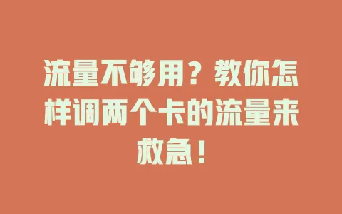 流量不够用？教你怎样调两个卡的流量来救急！