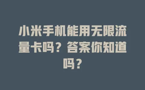 小米手机能用无限流量卡吗？答案你知道吗？