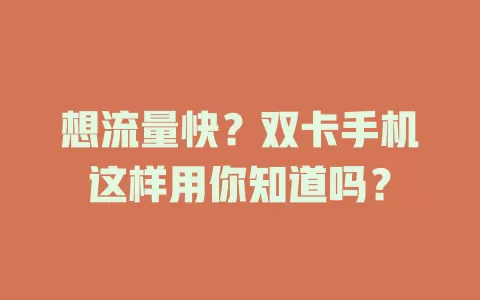 想流量快？双卡手机这样用你知道吗？