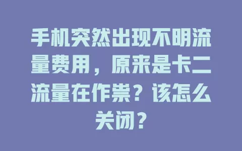 手机突然出现不明流量费用，原来是卡二流量在作祟？该怎么关闭？