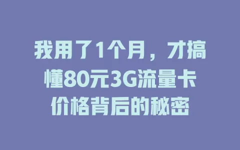 我用了1个月，才搞懂80元3G流量卡价格背后的秘密