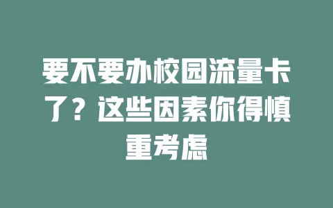 要不要办校园流量卡了？这些因素你得慎重考虑