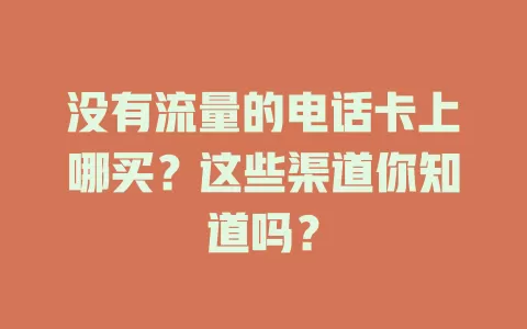 没有流量的电话卡上哪买？这些渠道你知道吗？