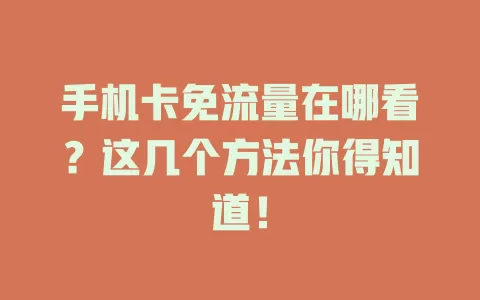 手机卡免流量在哪看？这几个方法你得知道！