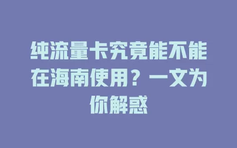 纯流量卡究竟能不能在海南使用？一文为你解惑