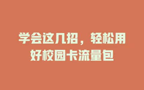 学会这几招，轻松用好校园卡流量包