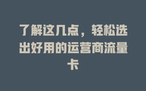 了解这几点，轻松选出好用的运营商流量卡
