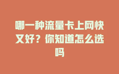 哪一种流量卡上网快又好？你知道怎么选吗