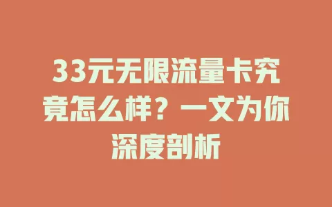 33元无限流量卡究竟怎么样？一文为你深度剖析