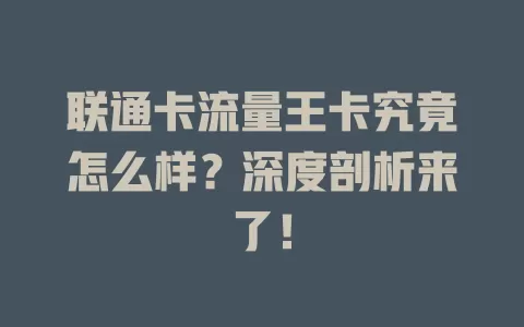 联通卡流量王卡究竟怎么样？深度剖析来了！