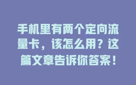 手机里有两个定向流量卡，该怎么用？这篇文章告诉你答案！