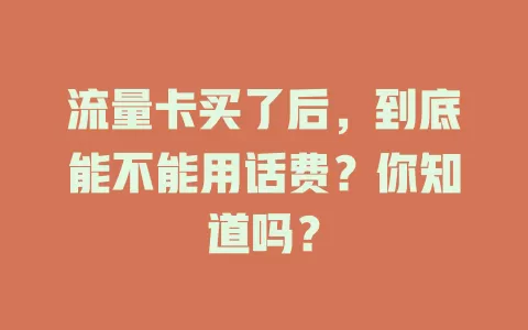 流量卡买了后，到底能不能用话费？你知道吗？