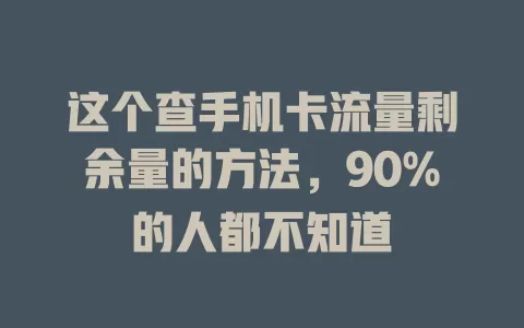 这个查手机卡流量剩余量的方法，90%的人都不知道