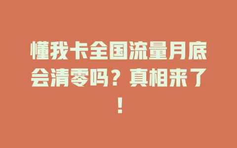 懂我卡全国流量月底会清零吗？真相来了！