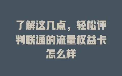 了解这几点，轻松评判联通的流量权益卡怎么样
