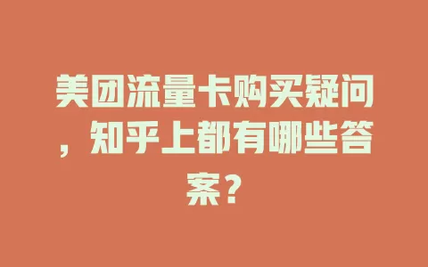 美团流量卡购买疑问，知乎上都有哪些答案？